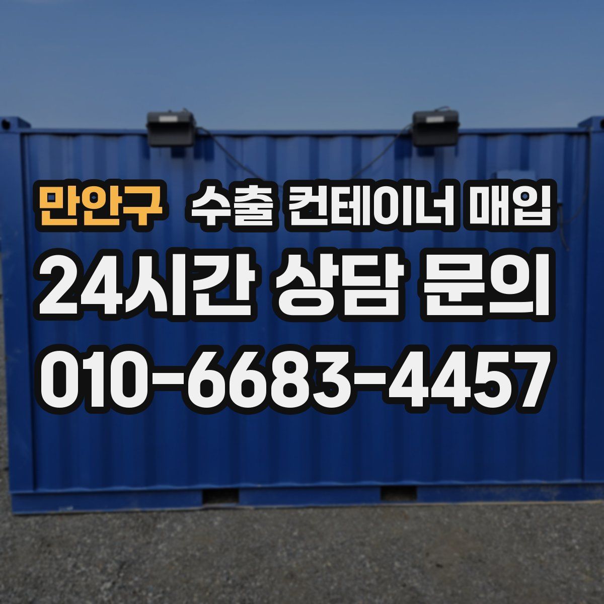 만안구 수출 컨테이너 매입