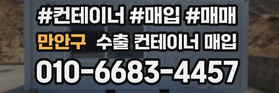 만안구 수출 컨테이너 매입