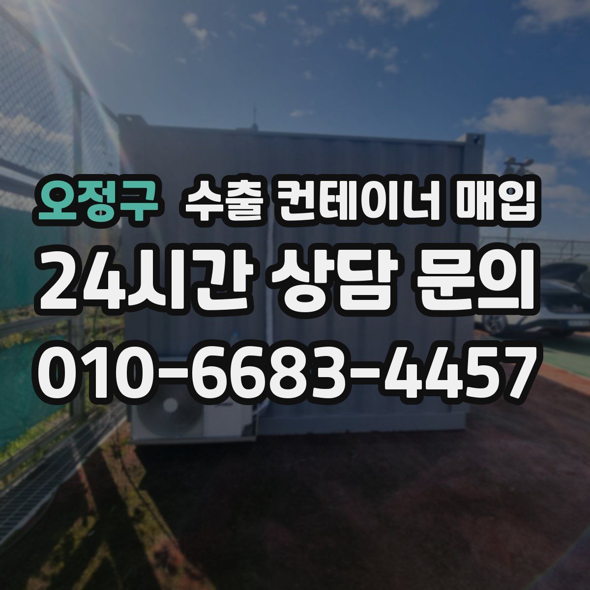 오정구 수출 컨테이너 매입