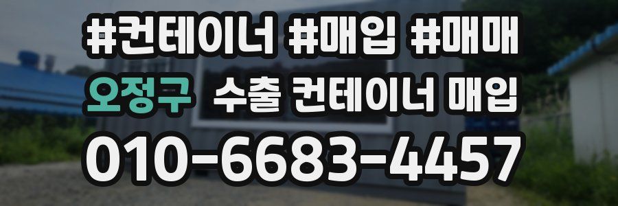 오정구 수출 컨테이너 매입
