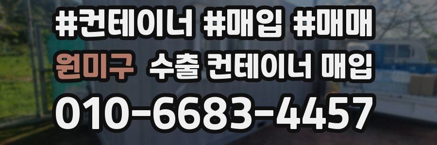원미구 수출 컨테이너 매입