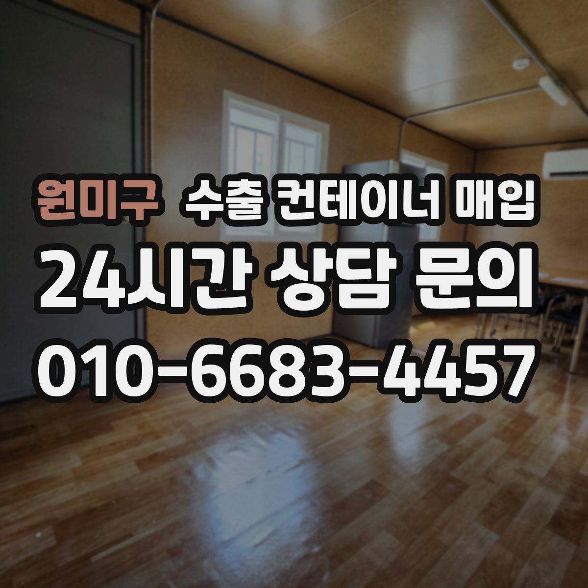 원미구 수출 컨테이너 매입
