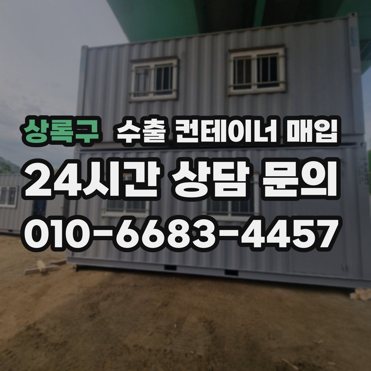 상록구 수출 컨테이너 매입