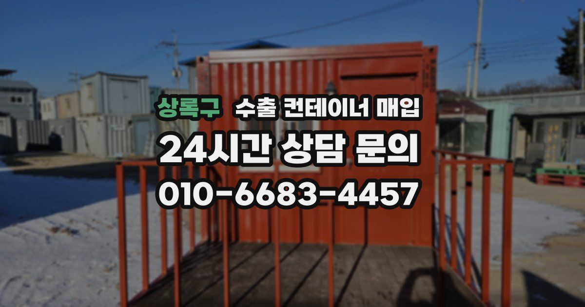 상록구 수출 컨테이너 매입