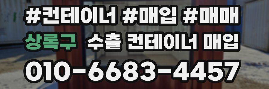 상록구 수출 컨테이너 매입