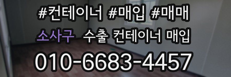 소사구 수출 컨테이너 매입