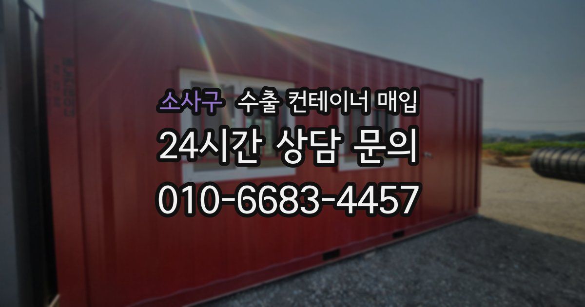 소사구 수출 컨테이너 매입