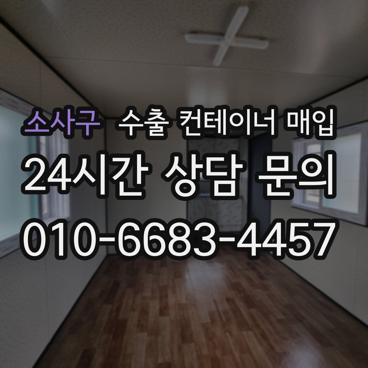 소사구 수출 컨테이너 매입
