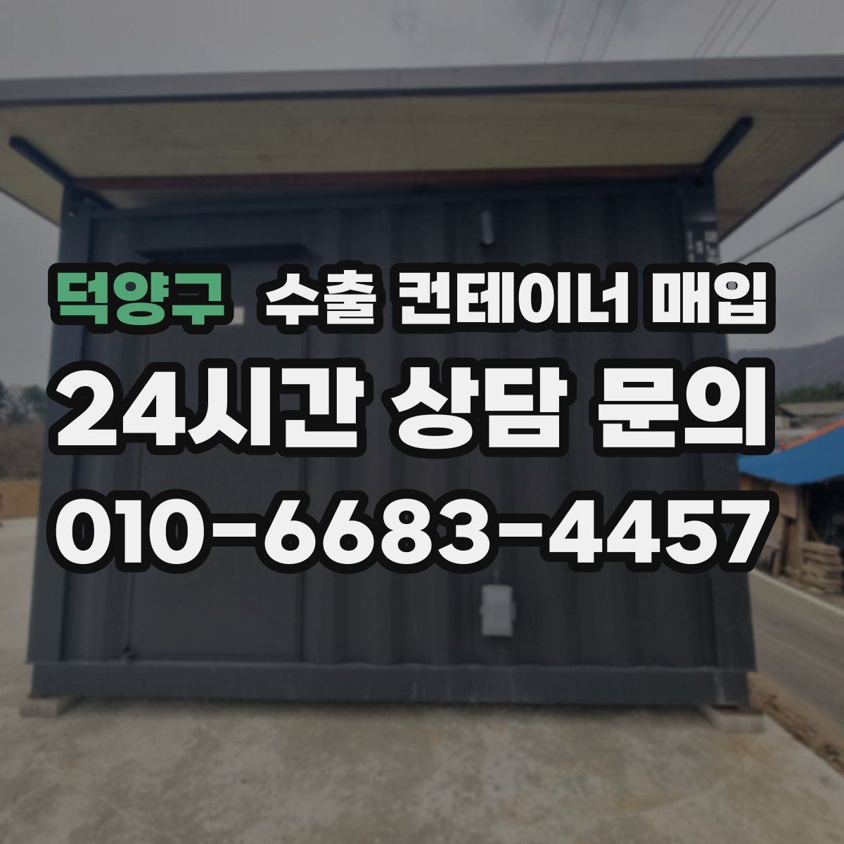 덕양구 수출 컨테이너 매입