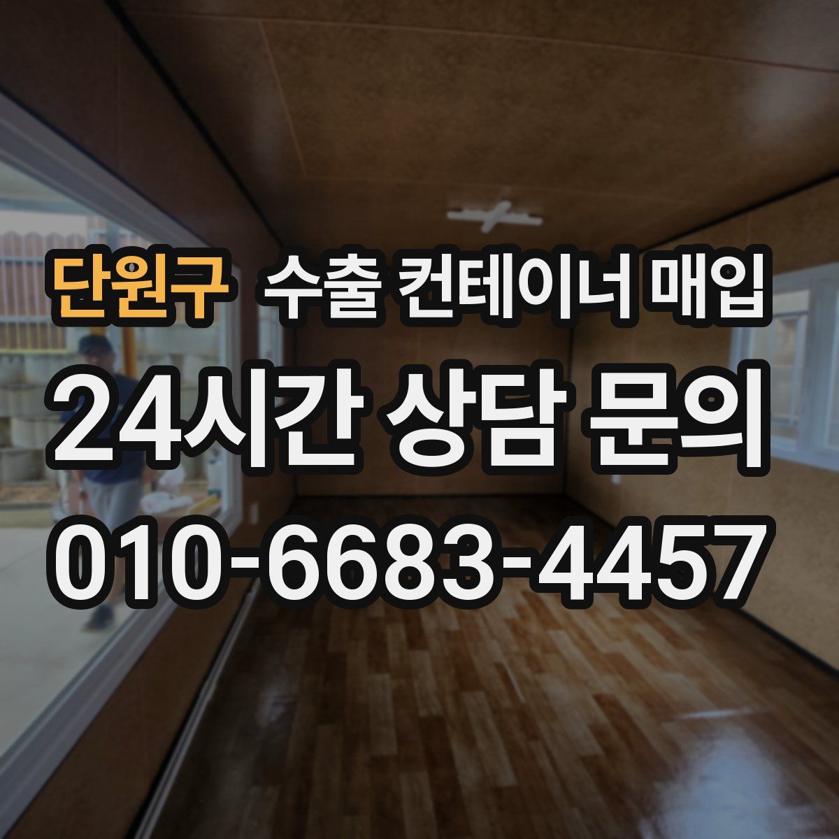 단원구 수출 컨테이너 매입