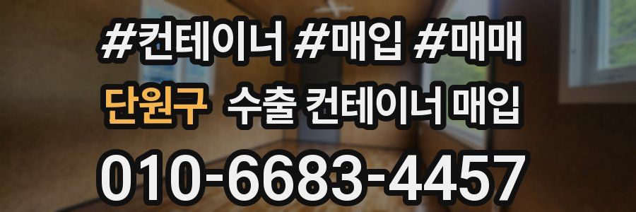 단원구 수출 컨테이너 매입