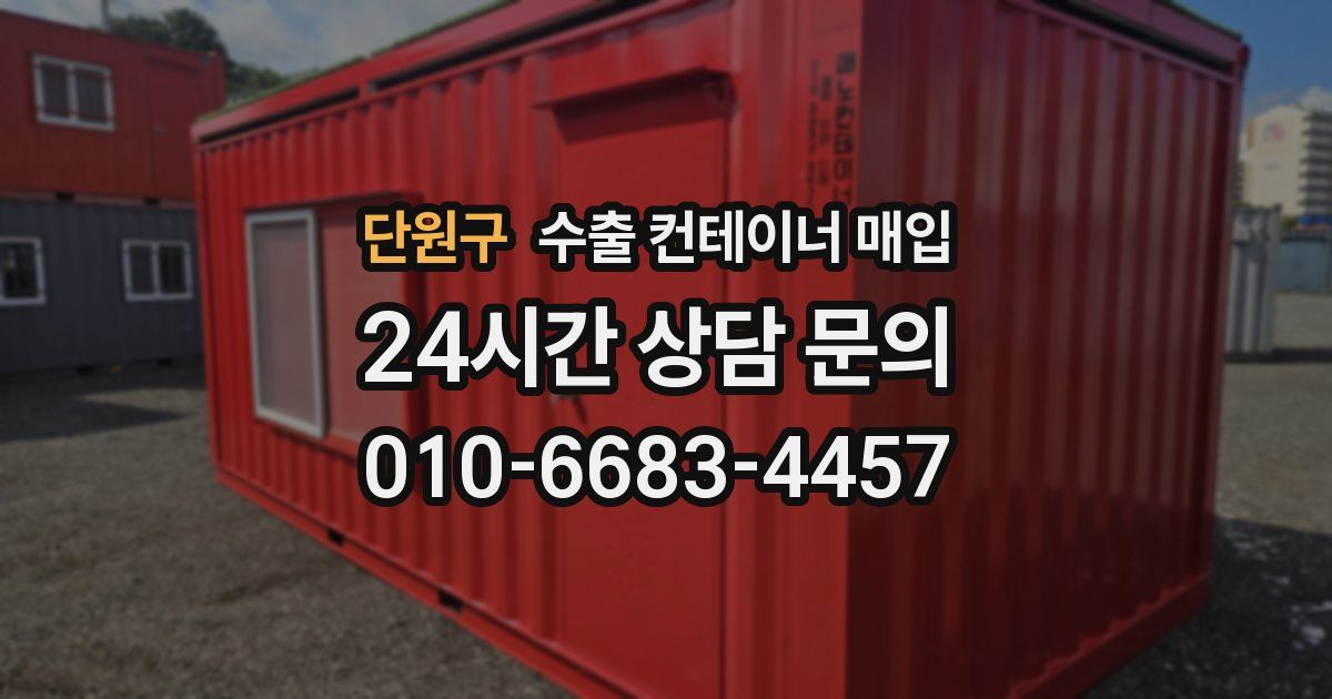 단원구 수출 컨테이너 매입