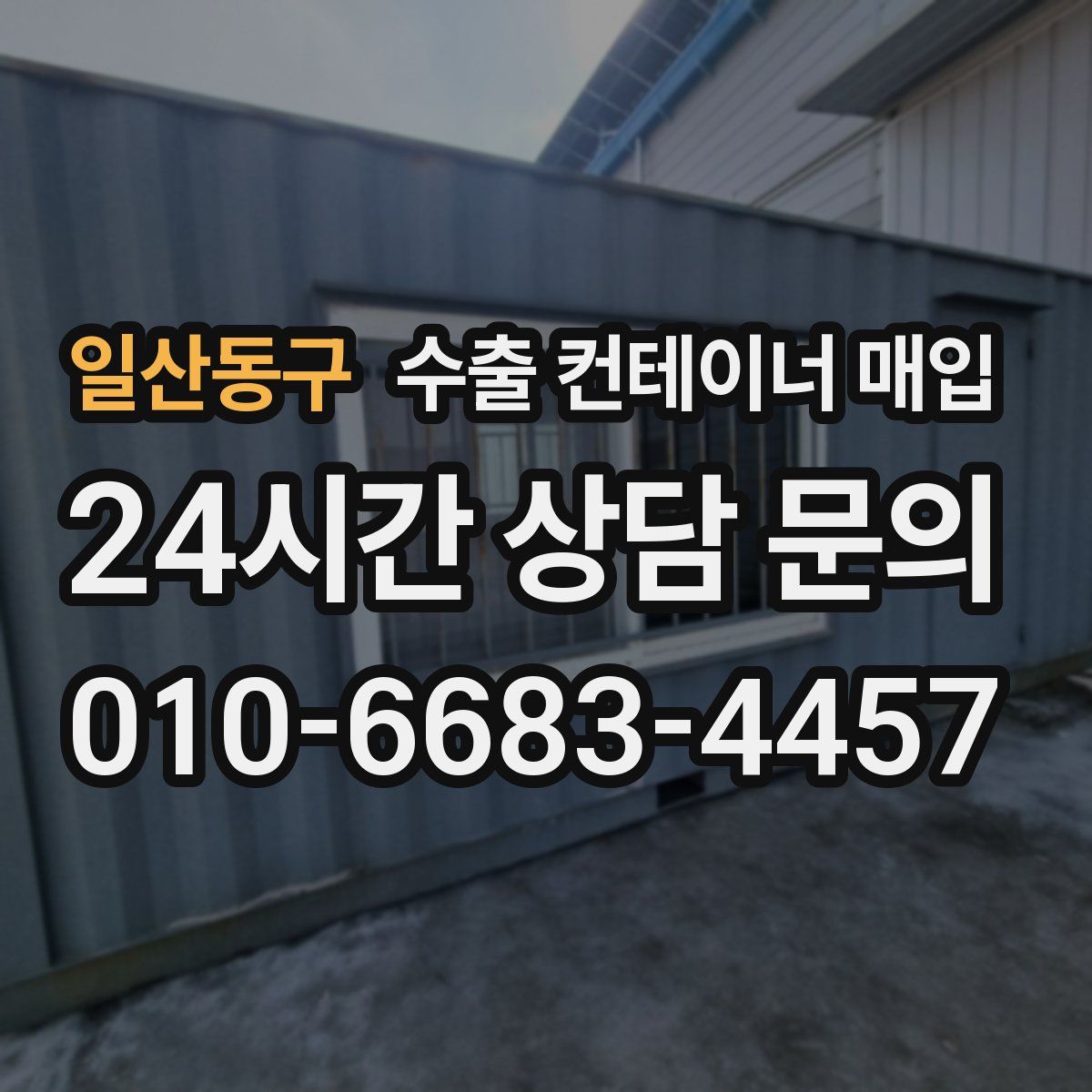 일산동구 수출 컨테이너 매입