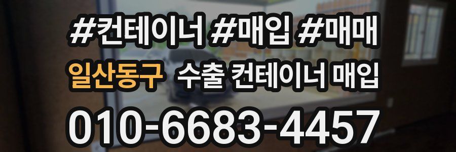 일산동구 수출 컨테이너 매입
