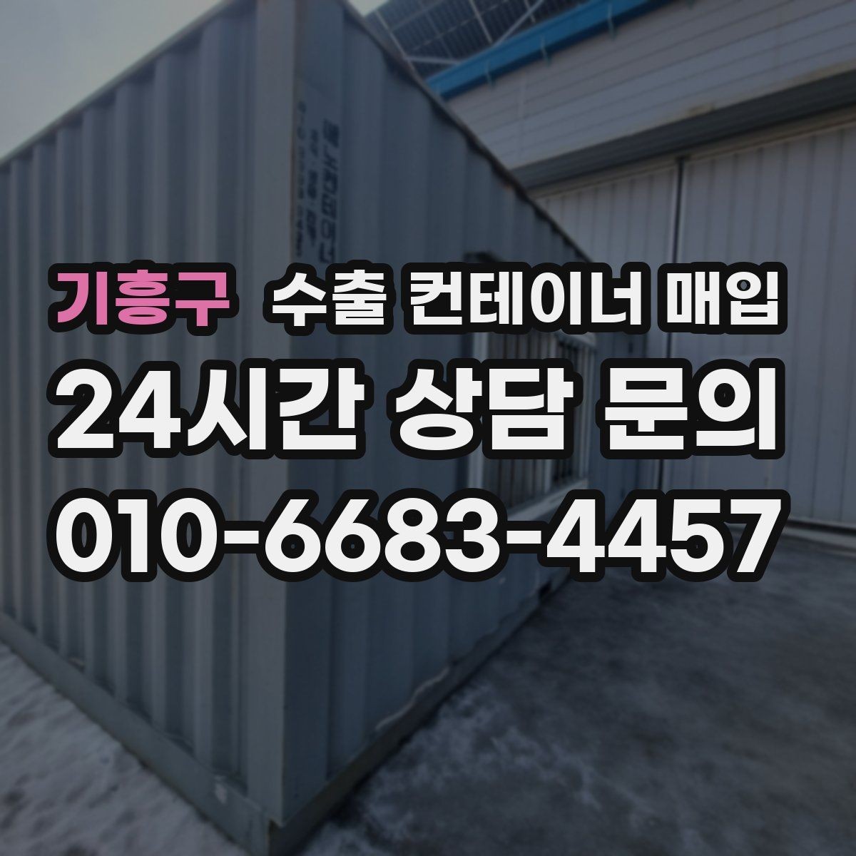 기흥구 수출 컨테이너 매입 상태 협의에서 가격 차이가 나는 경우