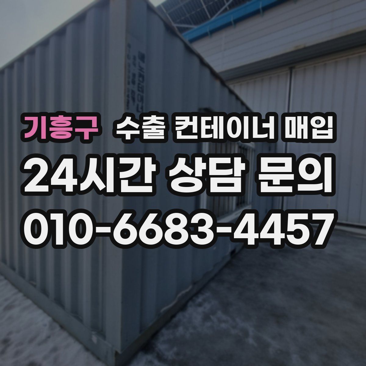 기흥구 수출 컨테이너 매입