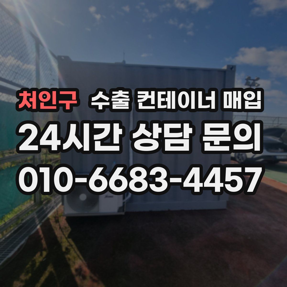 처인구 수출 컨테이너 매입