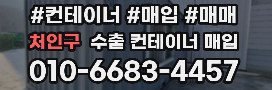 처인구 수출 컨테이너 매입