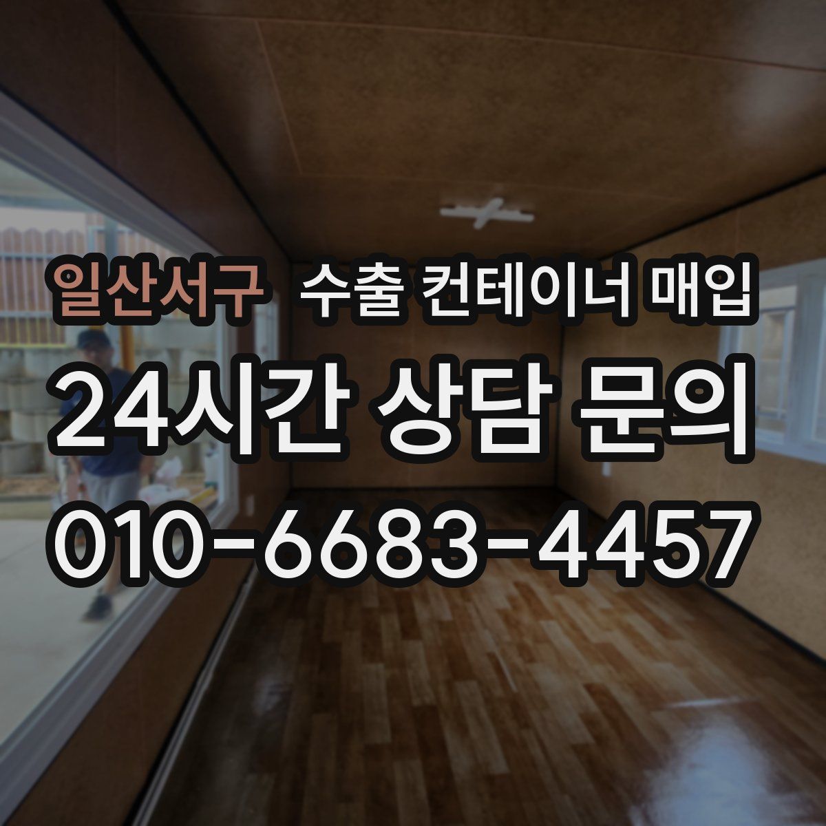 일산서구 수출 컨테이너 매입