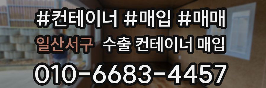 일산서구 수출 컨테이너 매입
