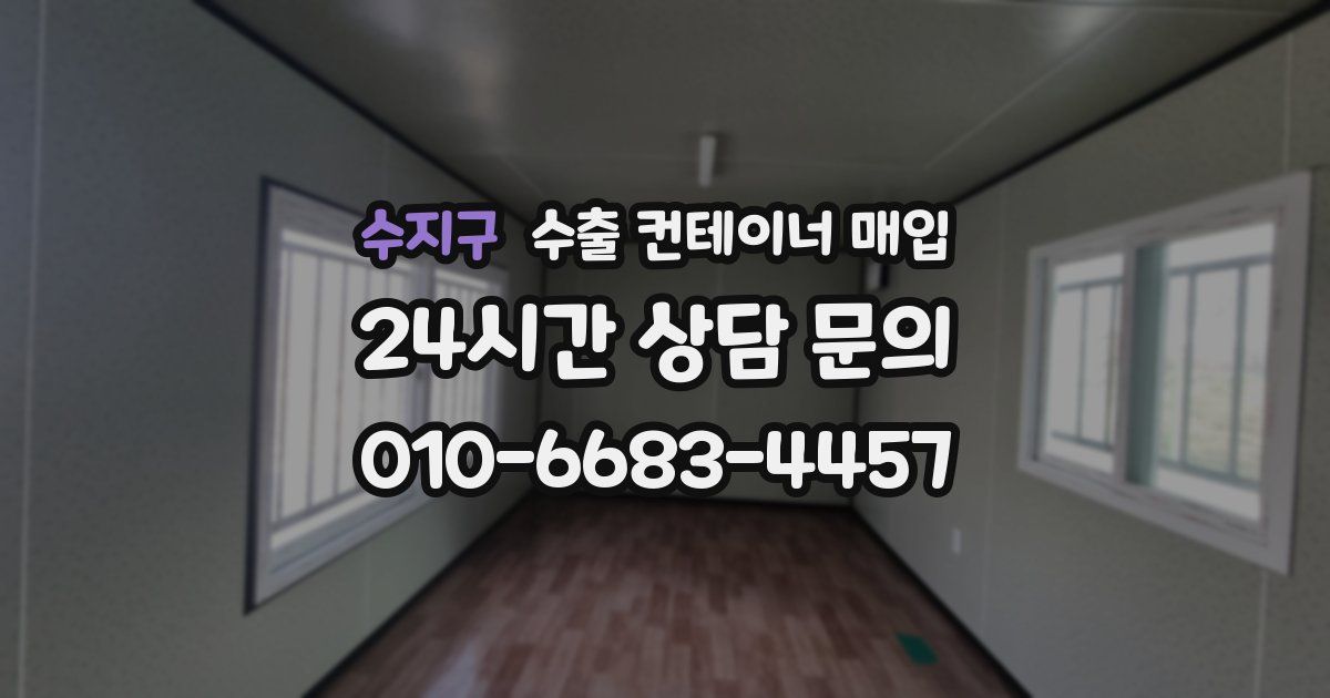 수지구 수출 컨테이너 매입