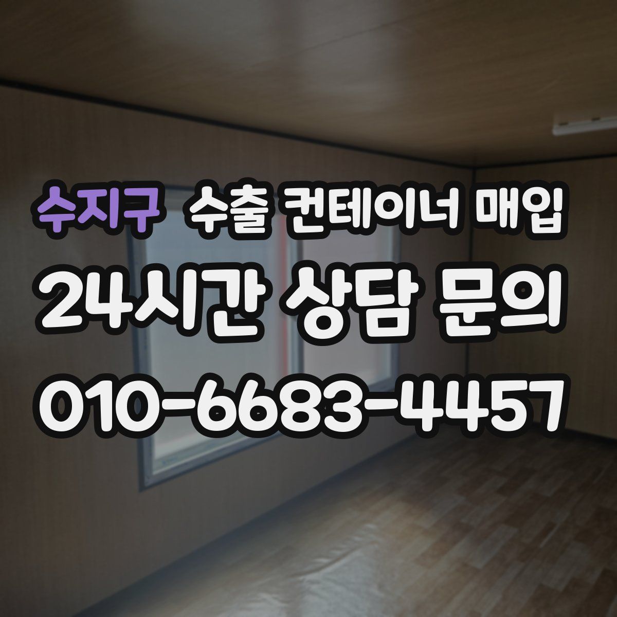 수지구 수출 컨테이너 매입