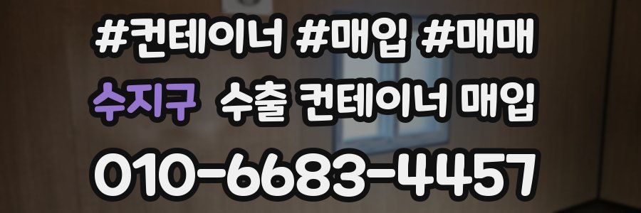 수지구 수출 컨테이너 매입