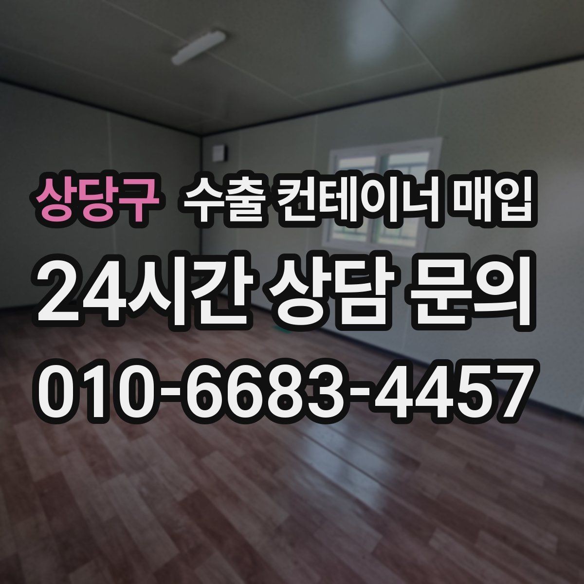 상당구 수출 컨테이너 매입 출고 시간 맞춤으로 줄이는 대기 부담