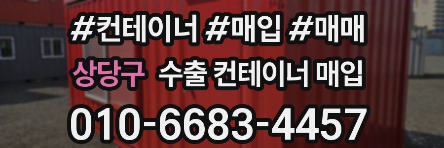 상당구 수출 컨테이너 매입