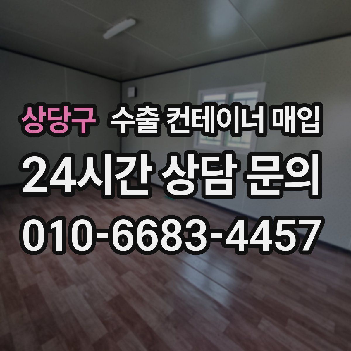 상당구 수출 컨테이너 매입