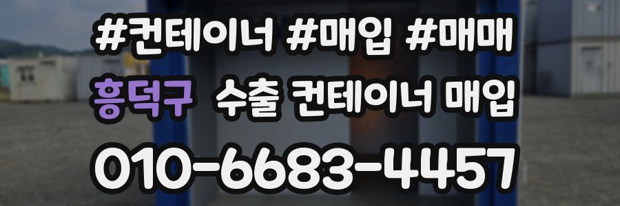 흥덕구 수출 컨테이너 매입