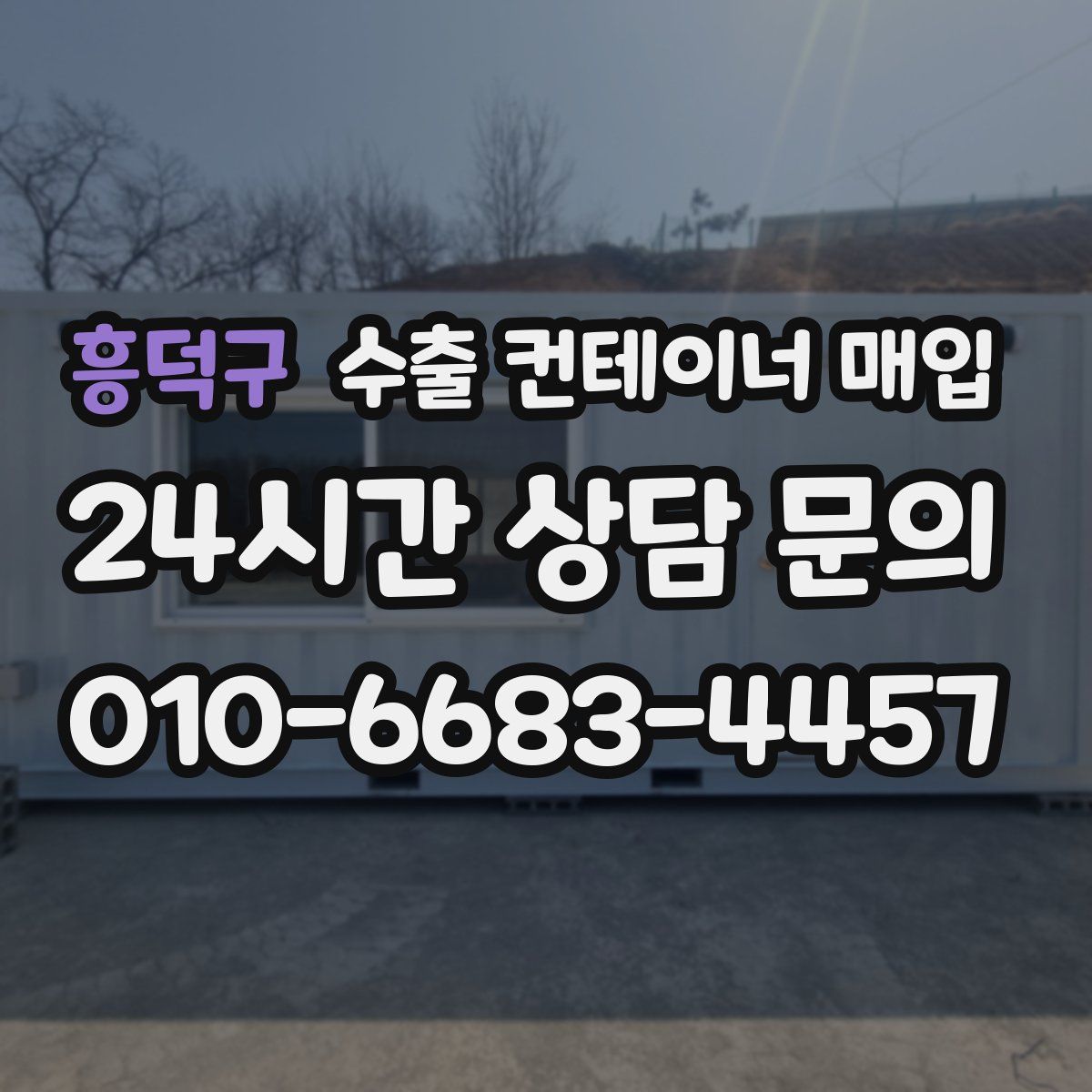 흥덕구 수출 컨테이너 매입