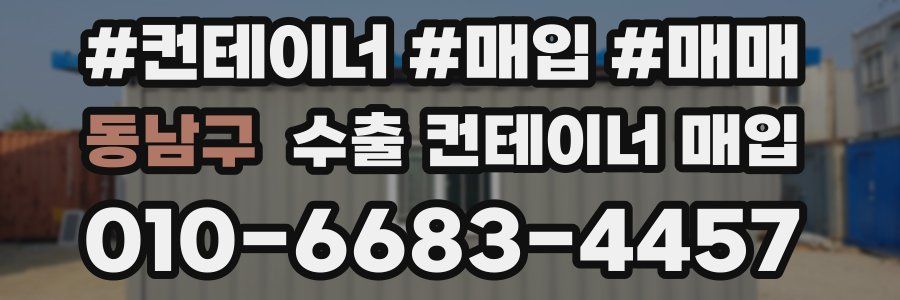 동남구 수출 컨테이너 매입
