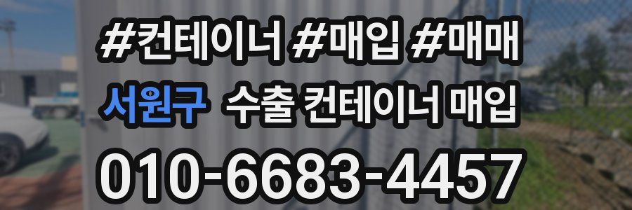 서원구 수출 컨테이너 매입