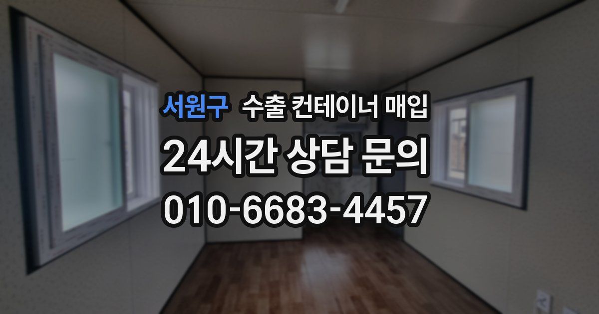 서원구 수출 컨테이너 매입