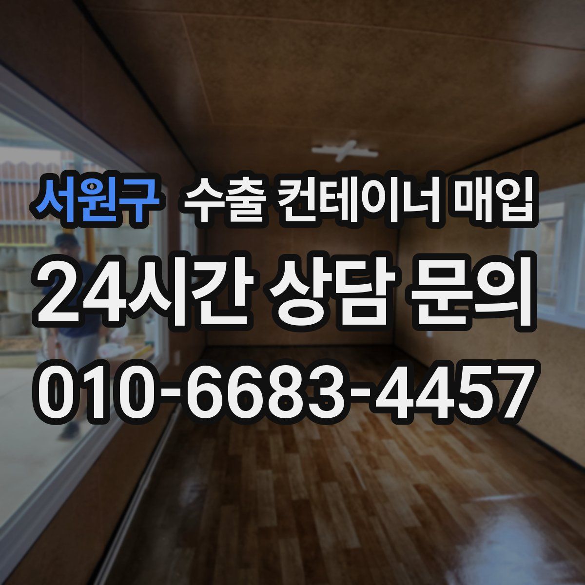 서원구 수출 컨테이너 매입