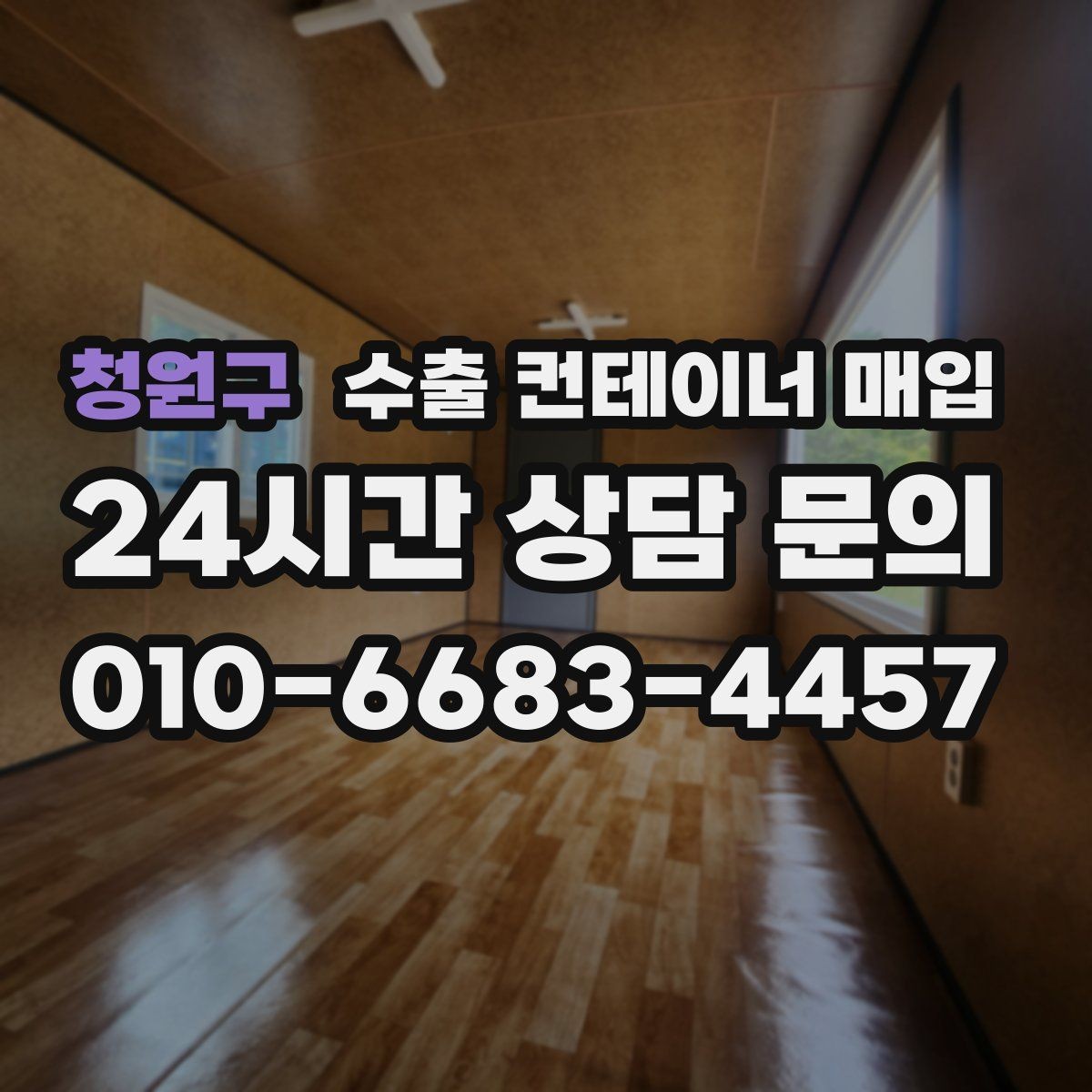 청원구 수출 컨테이너 매입 후 재가공 활용 방향