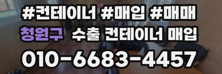청원구 수출 컨테이너 매입