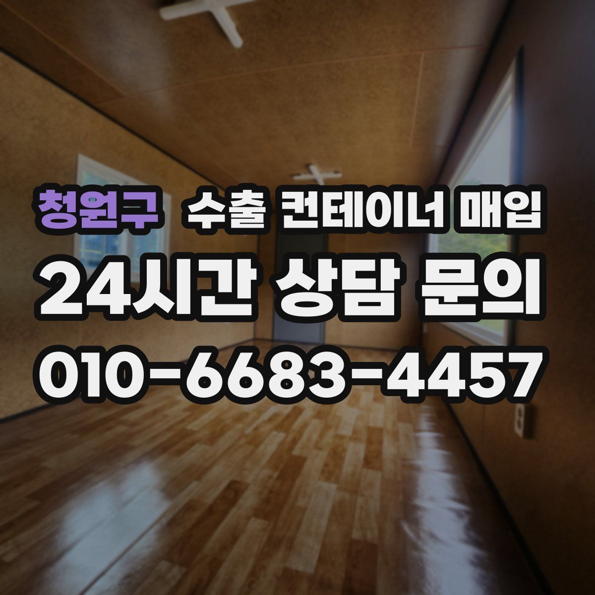 청원구 수출 컨테이너 매입