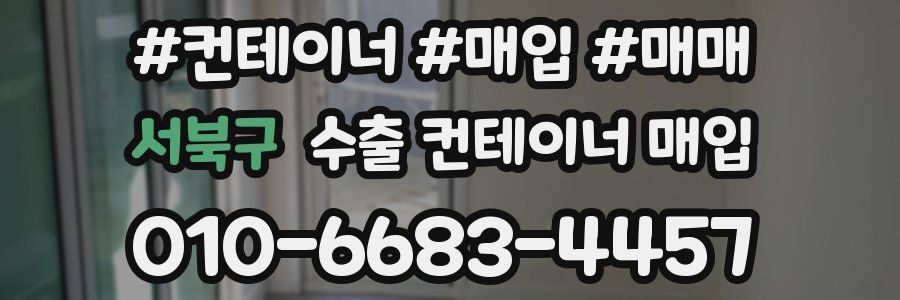 서북구 수출 컨테이너 매입