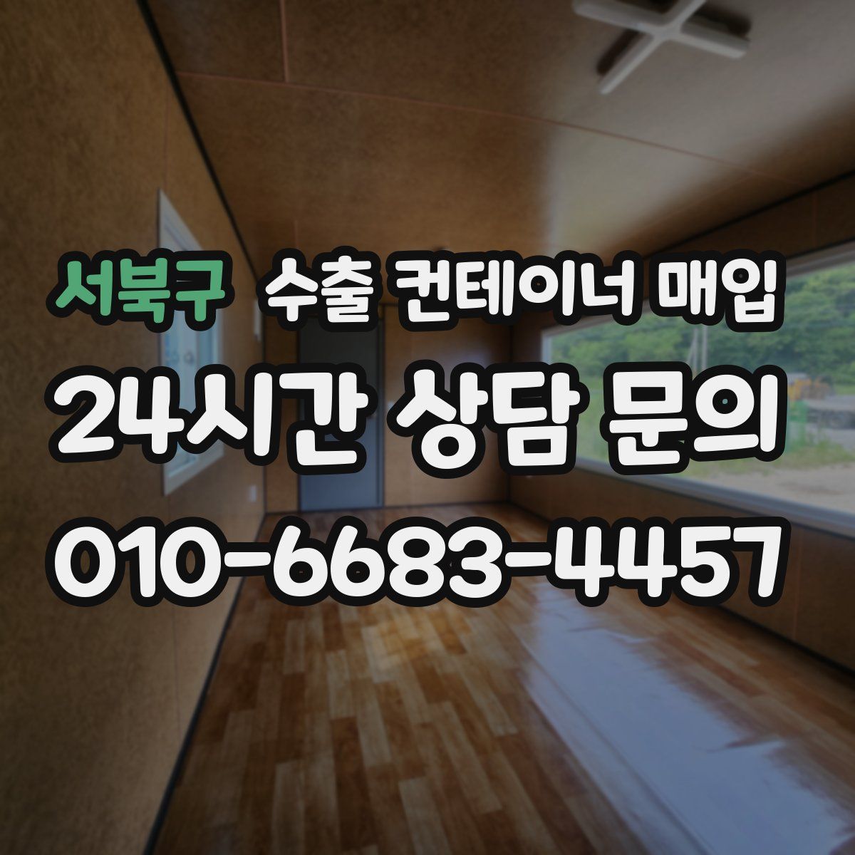 서북구 수출 컨테이너 매입