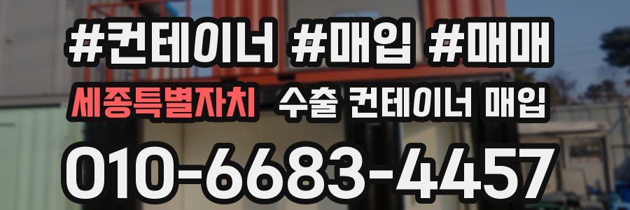 세종특별자치 수출 컨테이너 매입