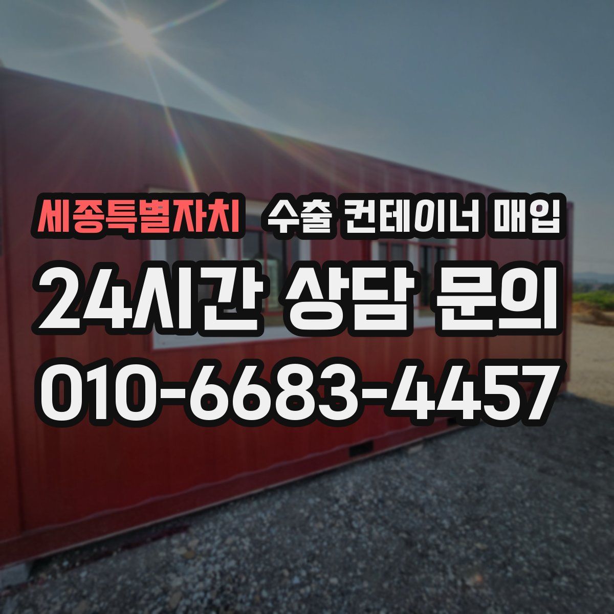세종특별자치 수출 컨테이너 매입