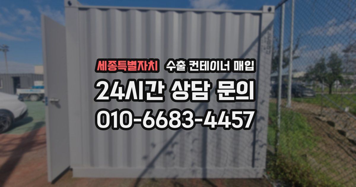 세종특별자치 수출 컨테이너 매입