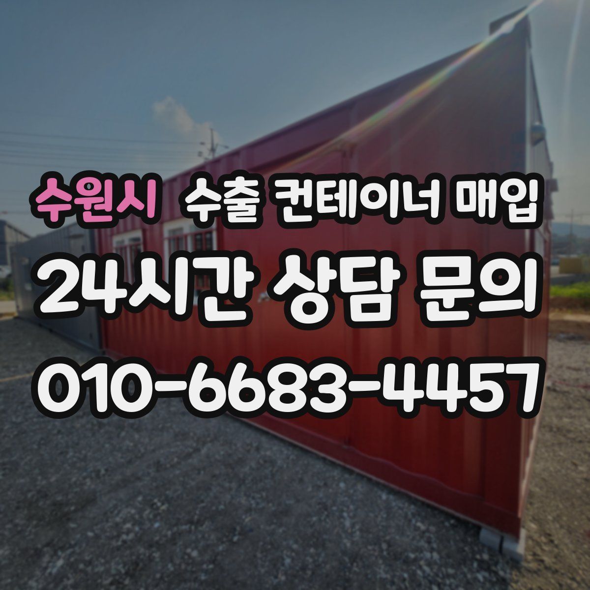 수원시 수출 컨테이너 매입