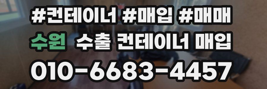 수원 수출 컨테이너 매입