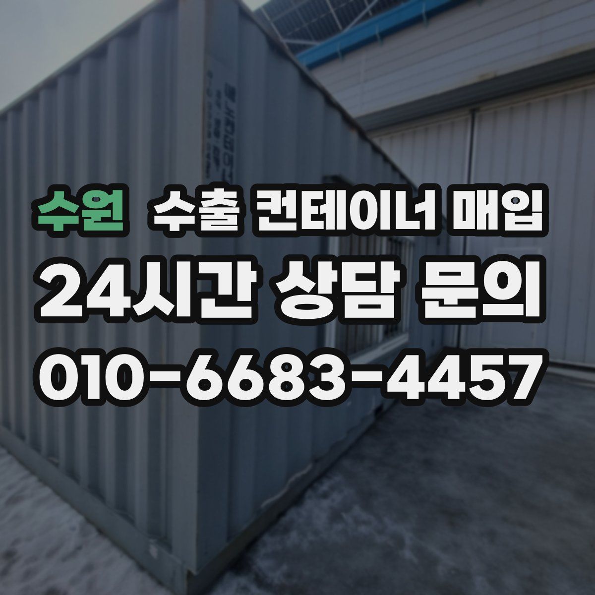 수원 수출 컨테이너 매입