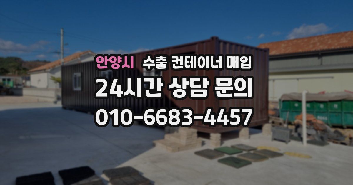 안양시 수출 컨테이너 매입
