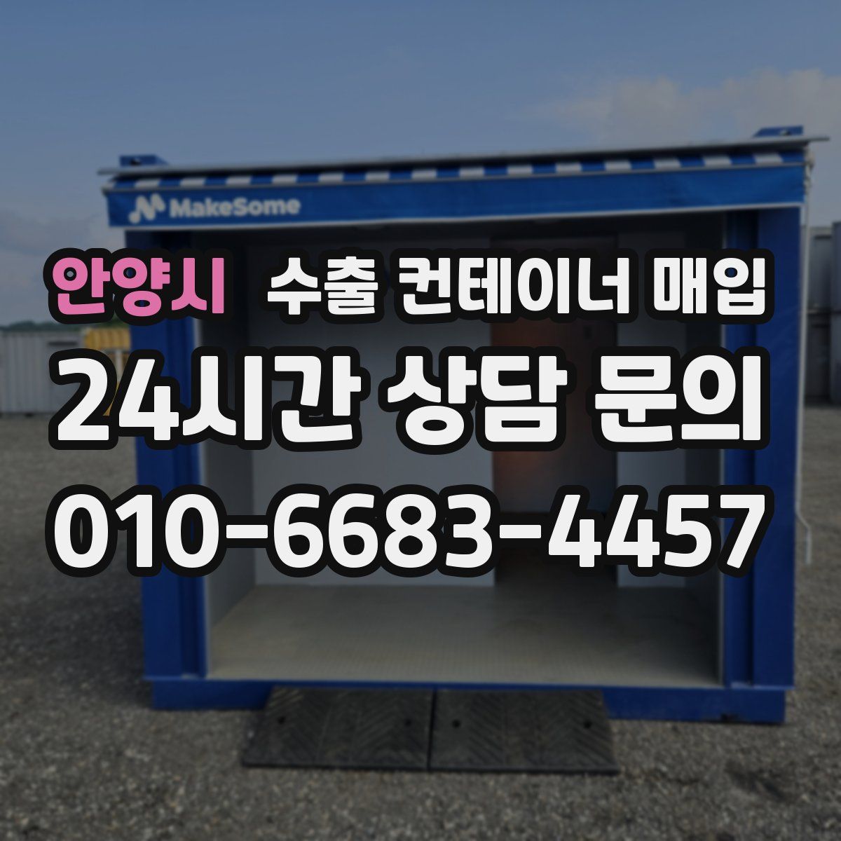 안양시 수출 컨테이너 매입