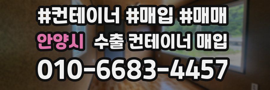 안양시 수출 컨테이너 매입